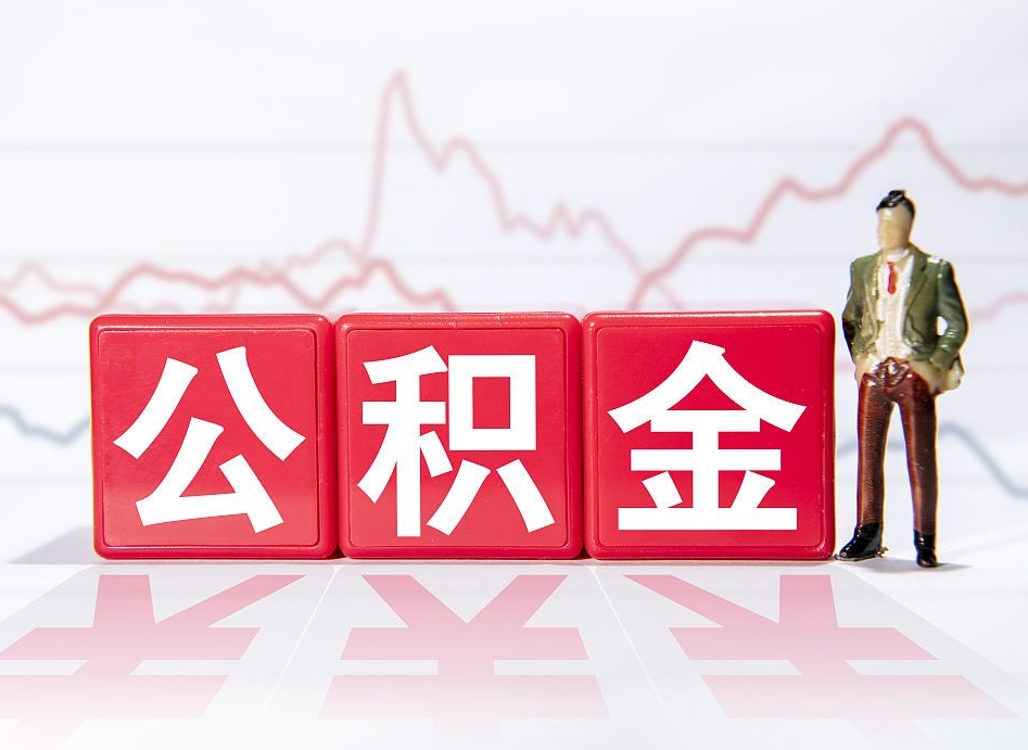 公积金交了有啥用-三亚公积金代办平台